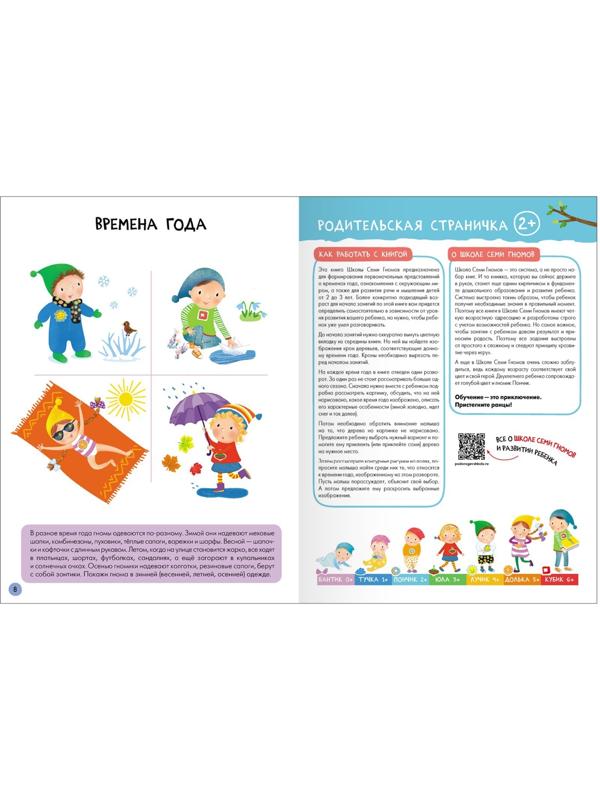 Школа Семи Гномов. Базовый курс. Комплект 2+. Денисова Д.