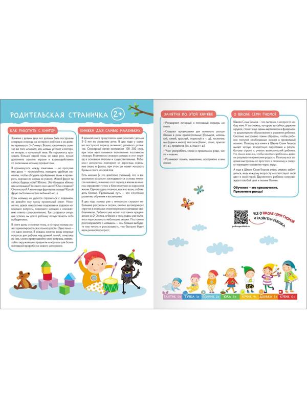 Школа Семи Гномов. Базовый курс. Комплект 2+. Денисова Д.