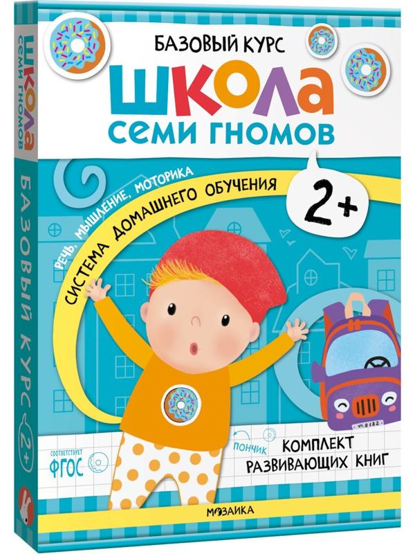 Школа Семи Гномов. Базовый курс. Комплект 2+. Денисова Д.