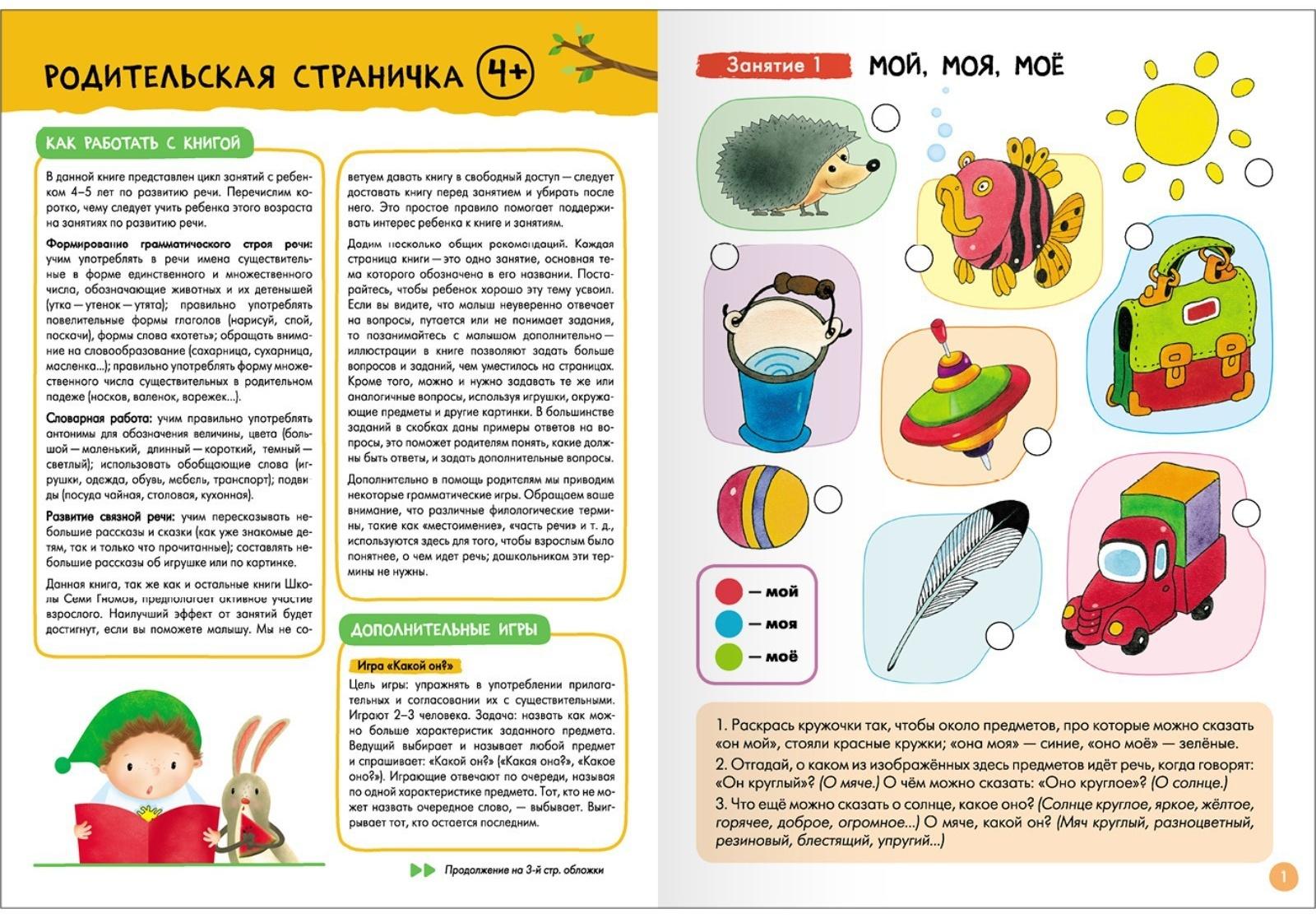 Школа Семи Гномов. Базовый курс. Комплект 4+. Денисова Д.
