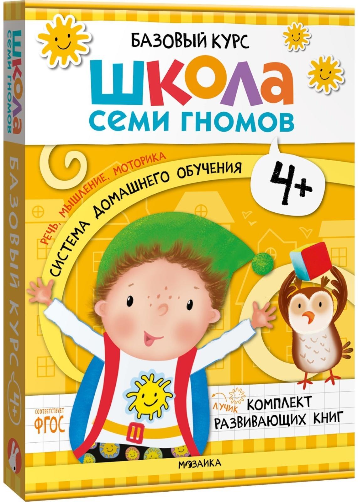 Школа Семи Гномов. Базовый курс. Комплект 4+. Денисова Д.