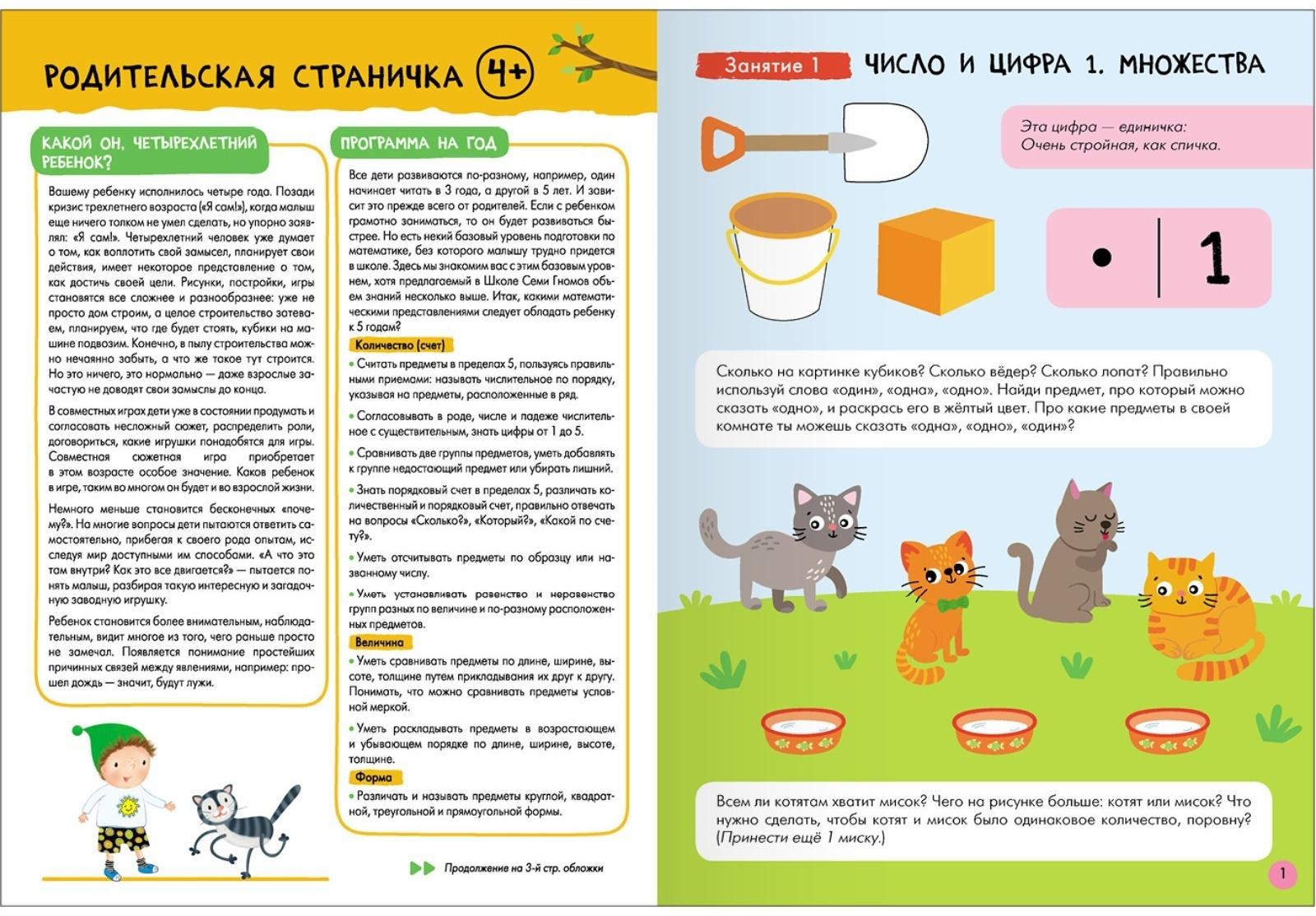 Школа Семи Гномов. Базовый курс. Комплект 4+. Денисова Д.