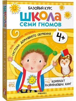 Школа Семи Гномов. Базовый курс. Комплект 4+. Денисова Д.