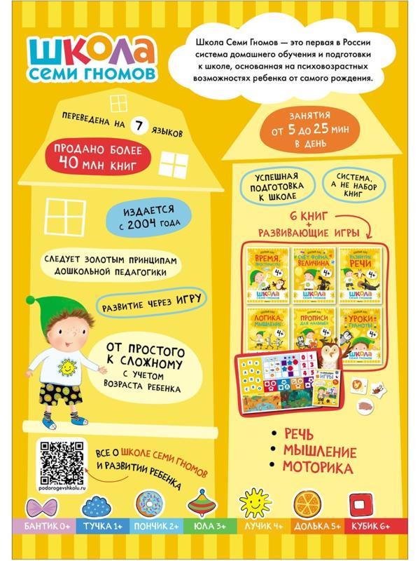 Школа Семи Гномов. Базовый курс. Комплект 4+. Денисова Д.