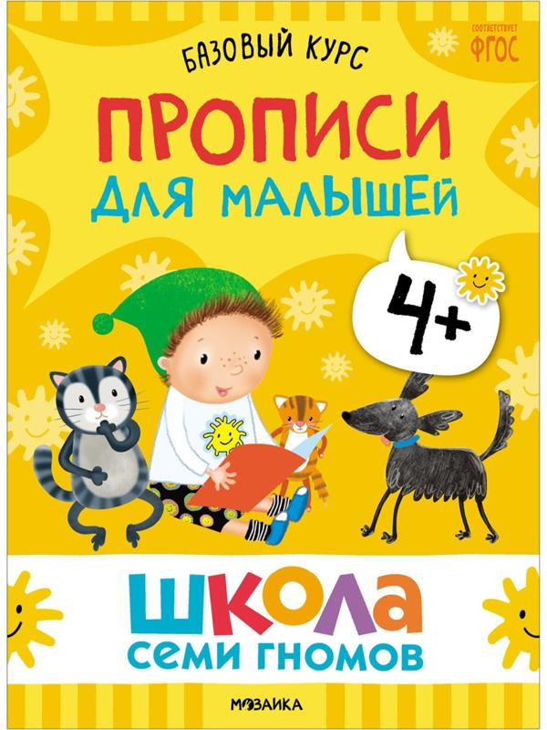 Школа Семи Гномов. Базовый курс. Комплект 4+. Денисова Д.