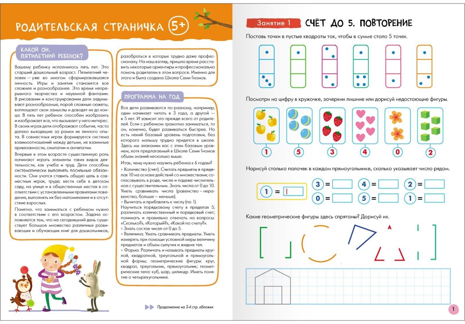 Школа Семи Гномов. Базовый курс. Комплект 5+. Денисова Д.
