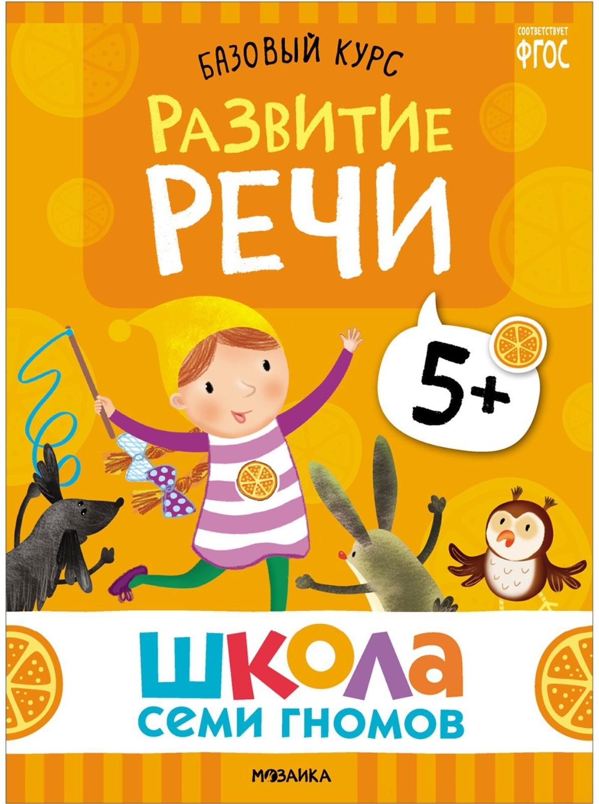 Школа Семи Гномов. Базовый курс. Комплект 5+. Денисова Д.