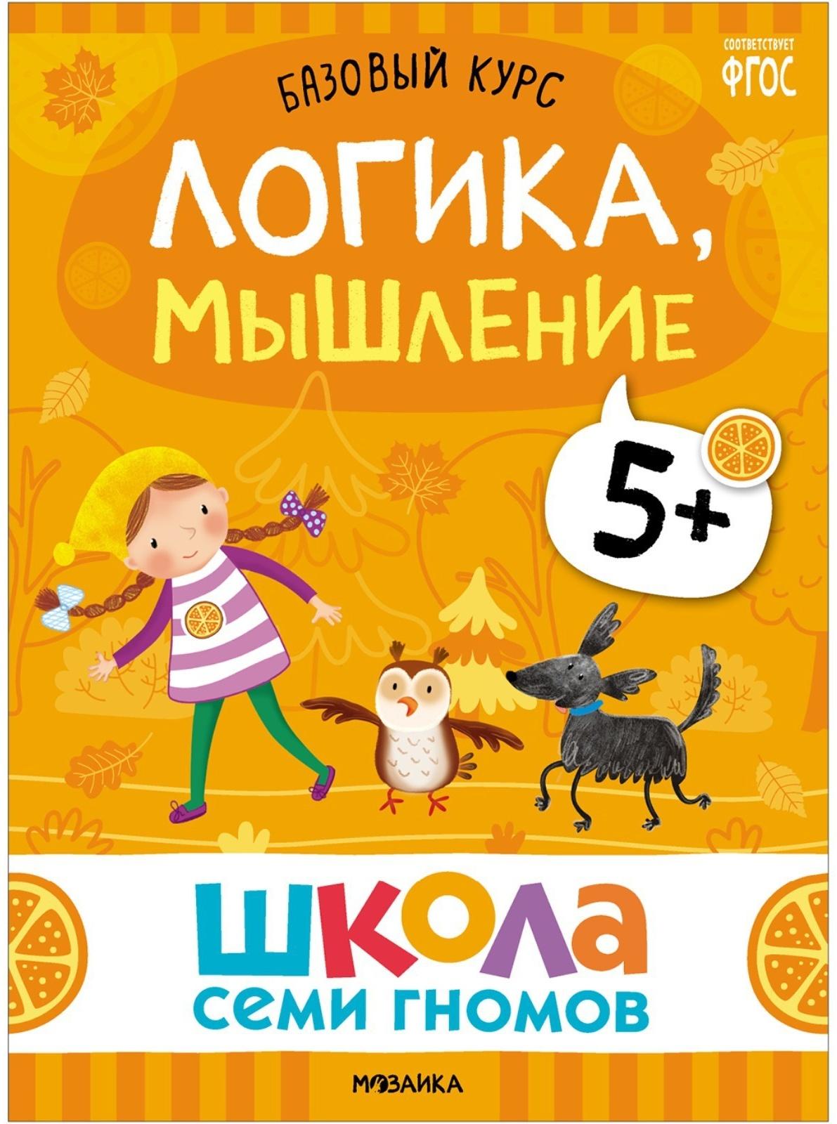 Школа Семи Гномов. Базовый курс. Комплект 5+. Денисова Д.