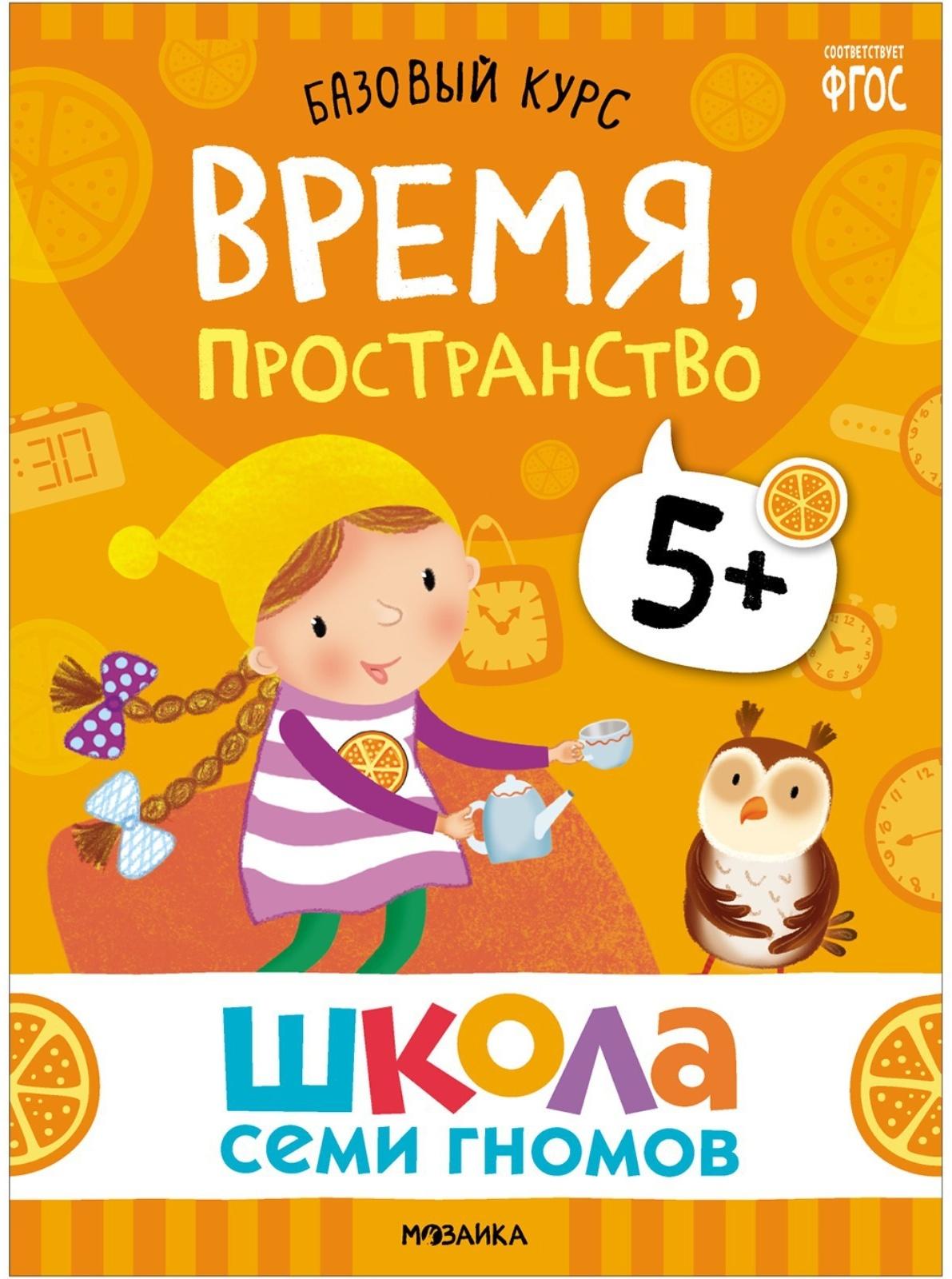Школа Семи Гномов. Базовый курс. Комплект 5+. Денисова Д.