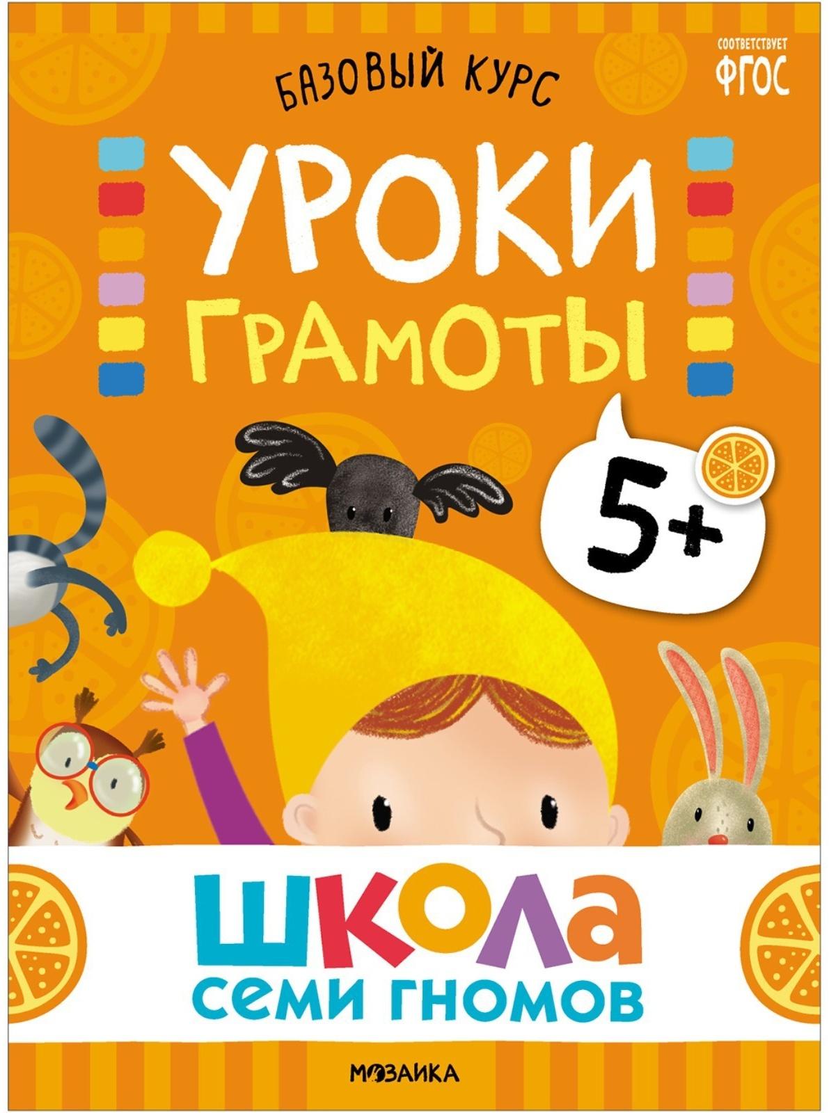 Школа Семи Гномов. Базовый курс. Комплект 5+. Денисова Д.
