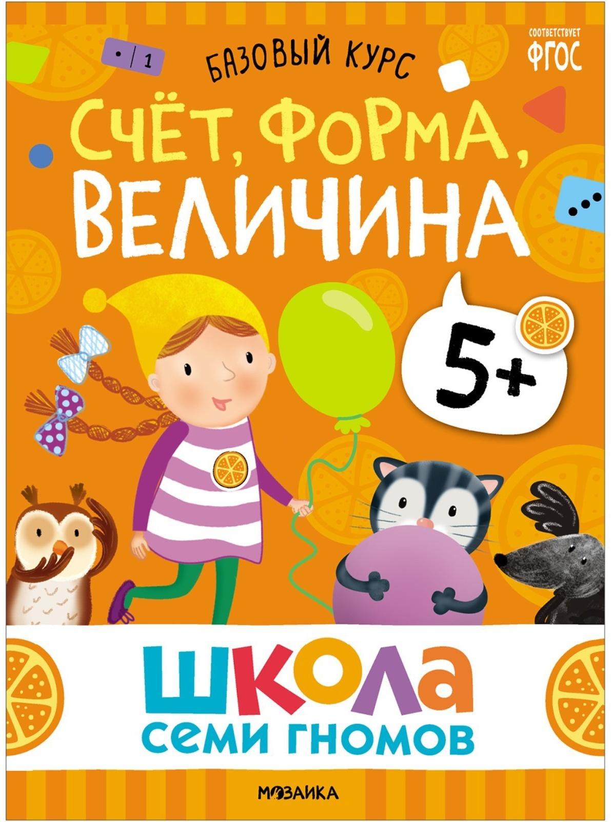 Школа Семи Гномов. Базовый курс. Комплект 5+. Денисова Д.