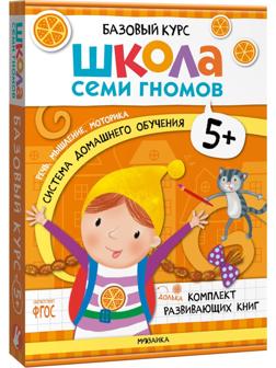 Школа Семи Гномов. Базовый курс. Комплект 5+. Денисова Д.