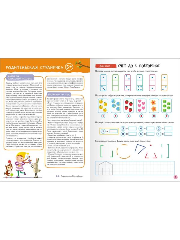 Школа Семи Гномов. Базовый курс. Комплект 5+. Денисова Д.