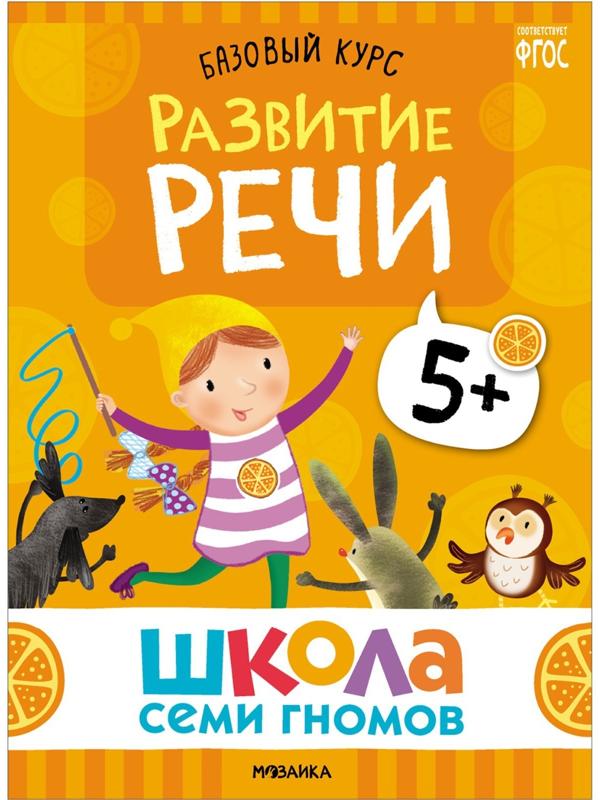 Школа Семи Гномов. Базовый курс. Комплект 5+. Денисова Д.