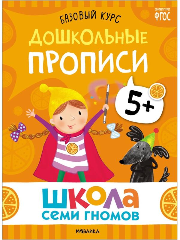 Школа Семи Гномов. Базовый курс. Комплект 5+. Денисова Д.