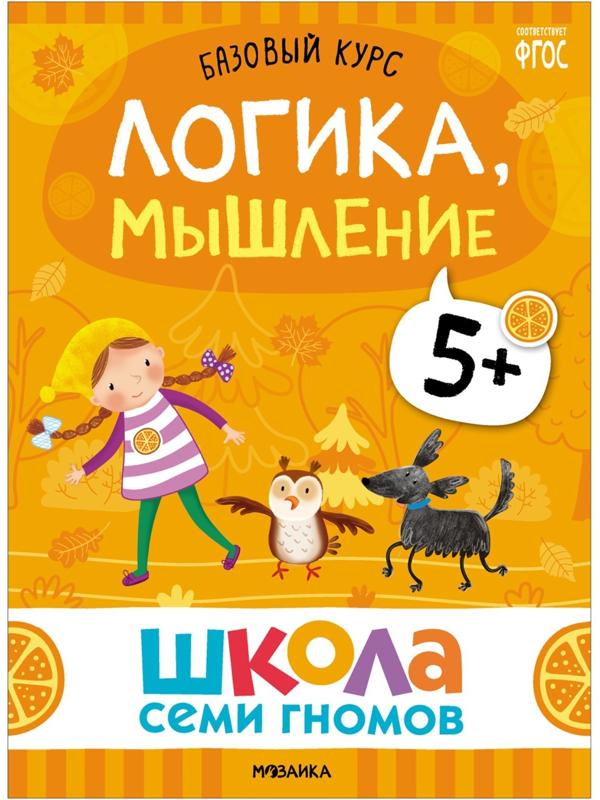 Школа Семи Гномов. Базовый курс. Комплект 5+. Денисова Д.
