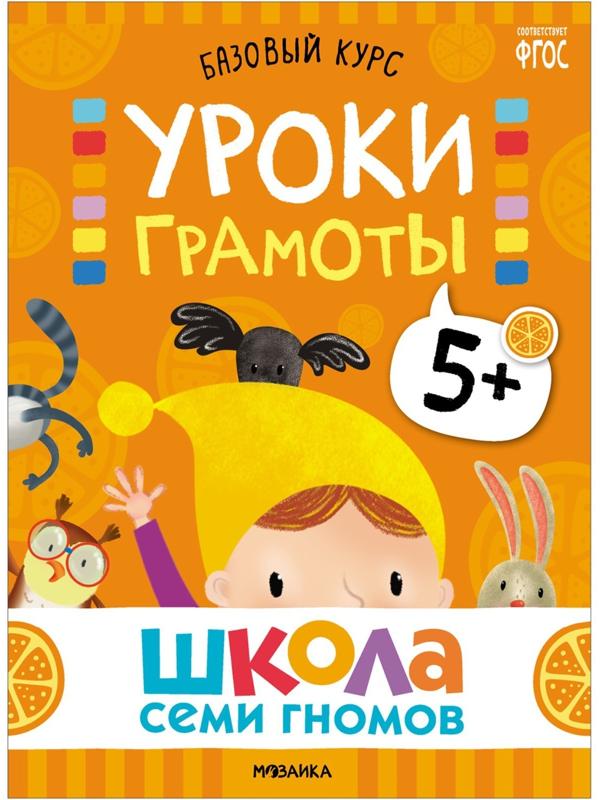 Школа Семи Гномов. Базовый курс. Комплект 5+. Денисова Д.