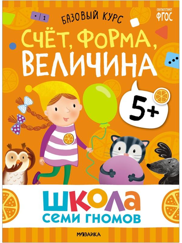 Школа Семи Гномов. Базовый курс. Комплект 5+. Денисова Д.