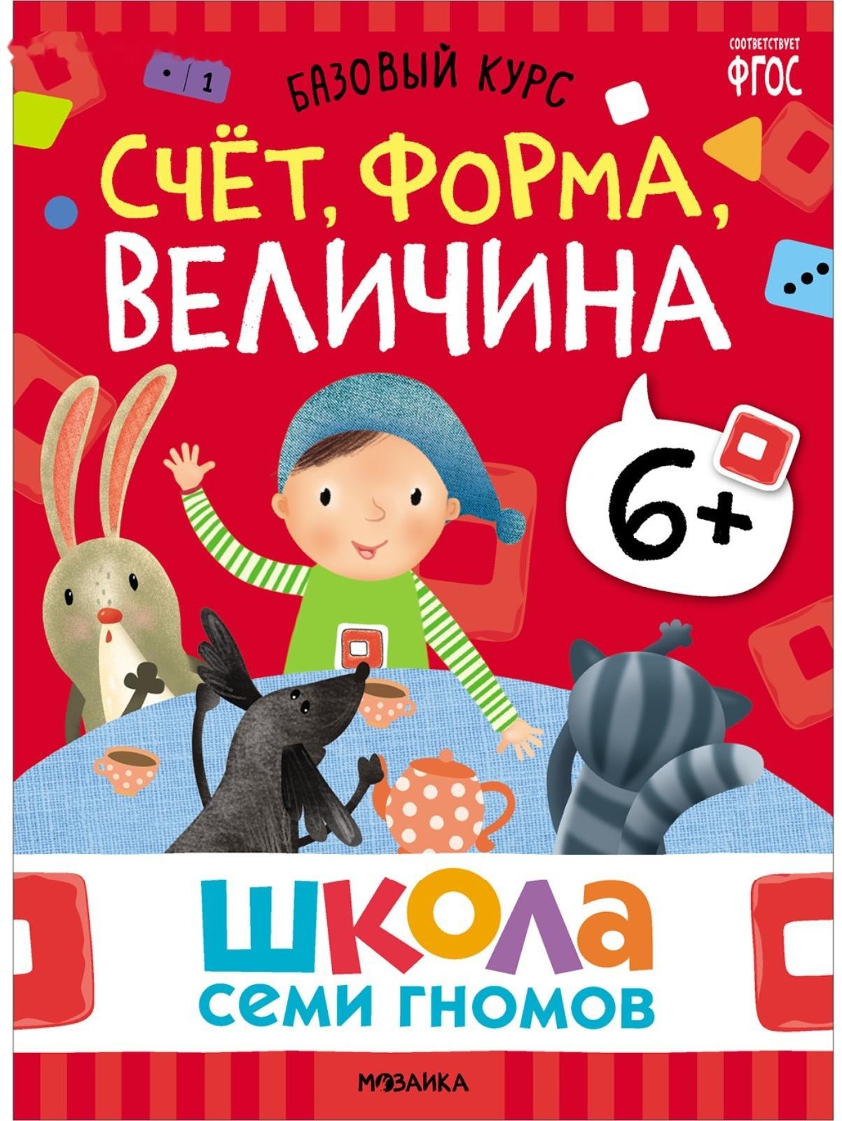 Школа Семи Гномов. Базовый курс. Комплект 6+. Денисова Д.