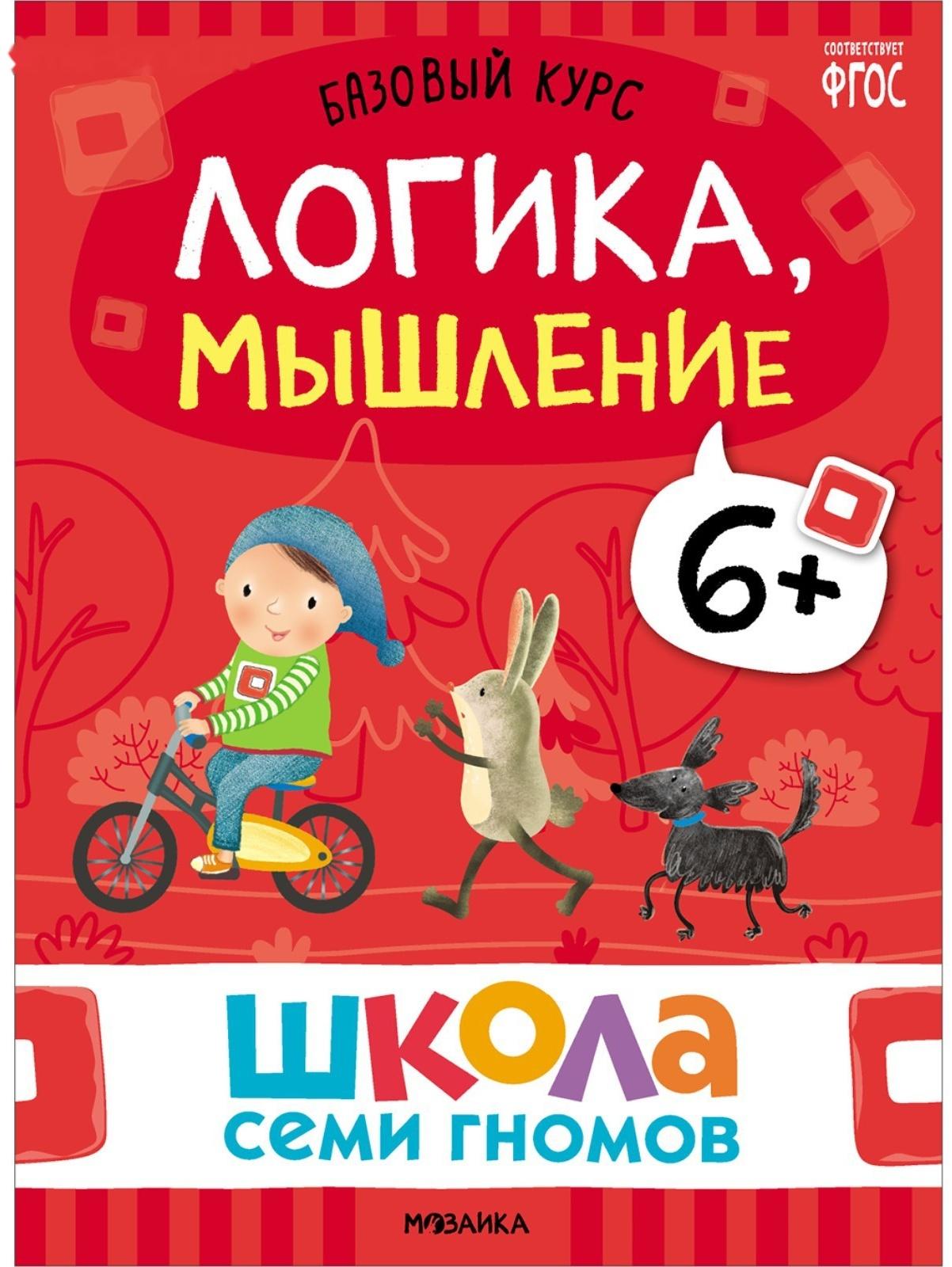 Школа Семи Гномов. Базовый курс. Комплект 6+. Денисова Д.
