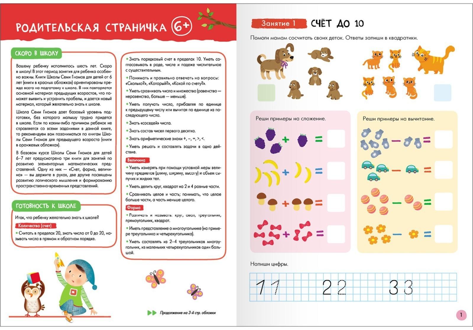 Школа Семи Гномов. Базовый курс. Комплект 6+. Денисова Д.