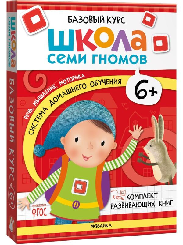 Школа Семи Гномов. Базовый курс. Комплект 6+. Денисова Д.