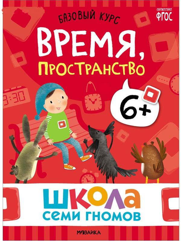 Школа Семи Гномов. Базовый курс. Комплект 6+. Денисова Д.