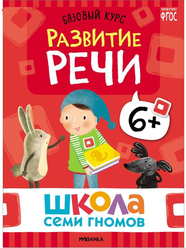 Школа Семи Гномов. Базовый курс. Комплект 6+. Денисова Д.