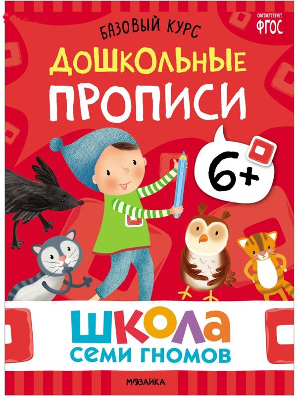 Школа Семи Гномов. Базовый курс. Комплект 6+. Денисова Д.