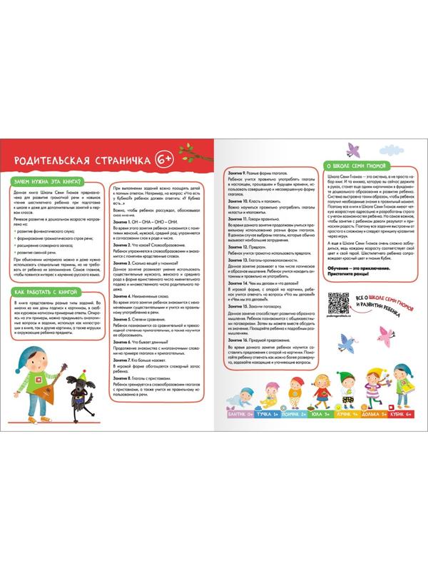 Школа Семи Гномов. Базовый курс. Комплект 6+. Денисова Д.