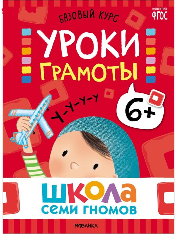 Школа Семи Гномов. Базовый курс. Комплект 6+. Денисова Д.