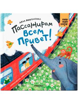 Книжный клуб. Мама, почитай! Пассажирам всем привет! Мироненко А.