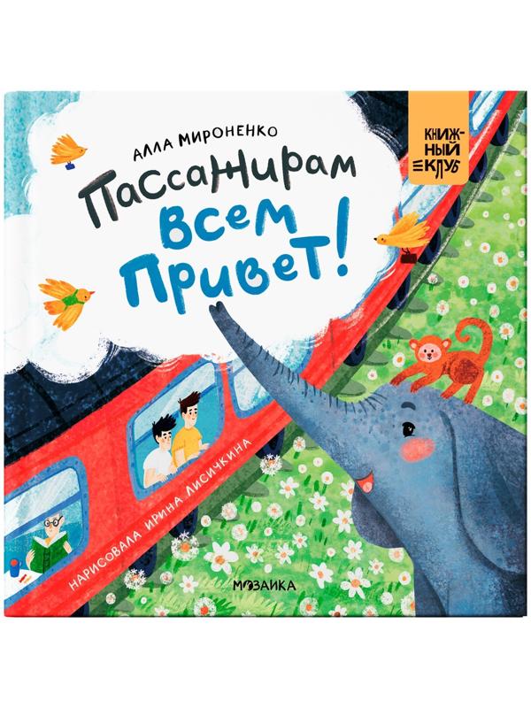 Книжный клуб. Мама, почитай! Пассажирам всем привет! Мироненко А.