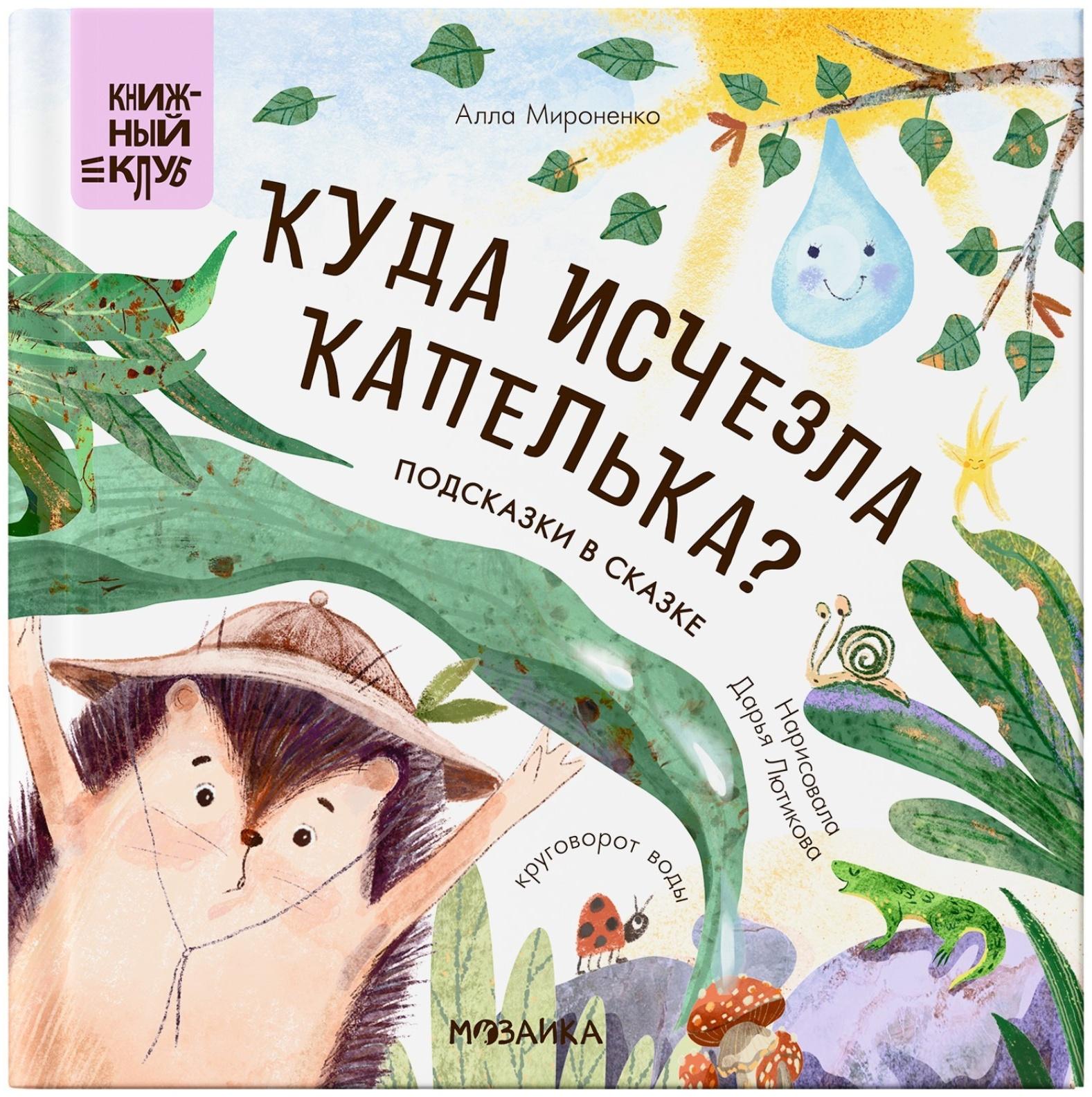 Книжный клуб. Почитаем вместе? Подсказки в сказке. Куда исчезла Капелька? Мироненко А.