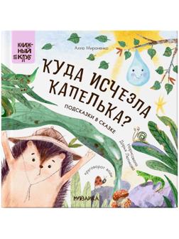 Книжный клуб. Почитаем вместе? Подсказки в сказке. Куда исчезла Капелька? Мироненко А.