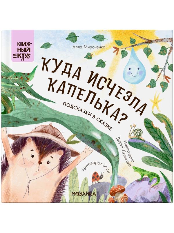 Книжный клуб. Почитаем вместе? Подсказки в сказке. Куда исчезла Капелька? Мироненко А.