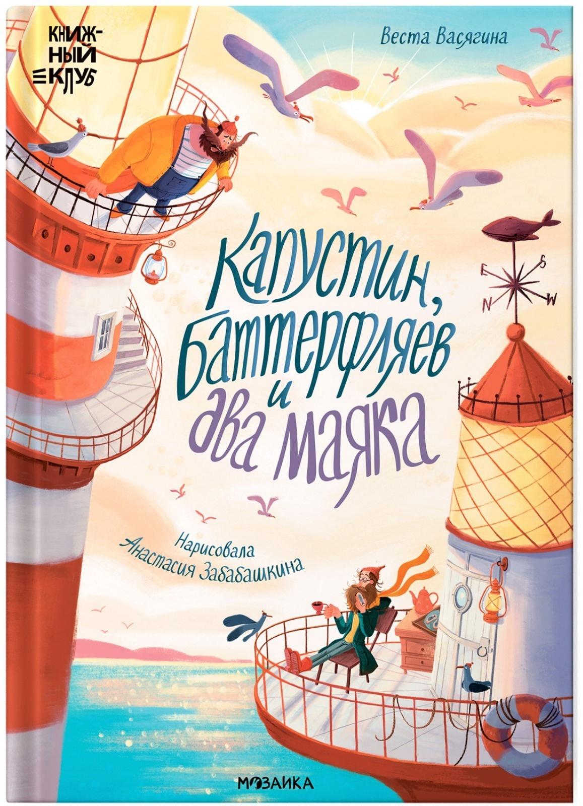 Книжный клуб. Почитаем вместе? Капустин, Баттерфляев и два маяка. Васягина В.