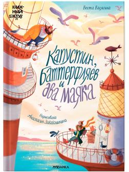Книжный клуб. Почитаем вместе? Капустин, Баттерфляев и два маяка. Васягина В.