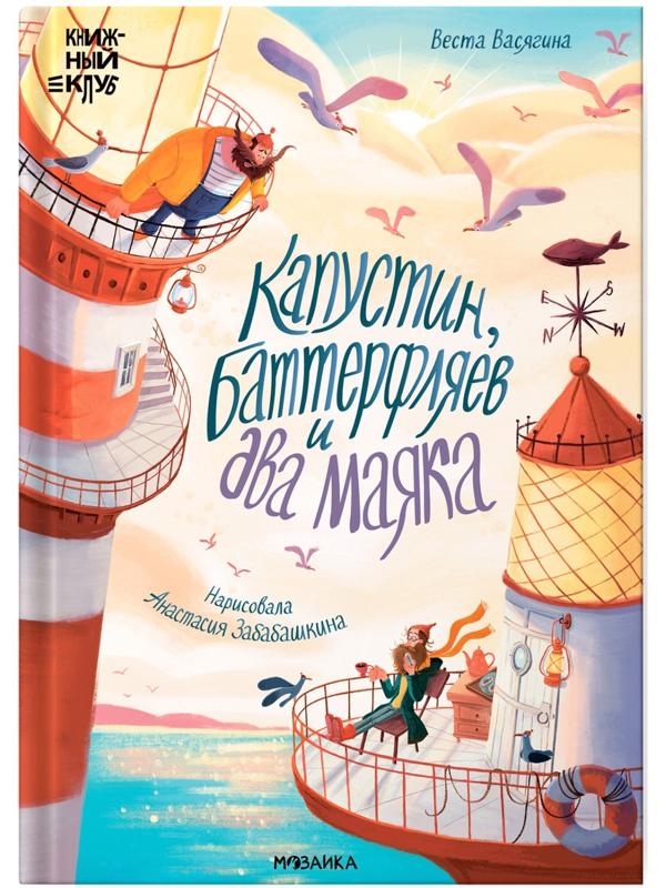 Книжный клуб. Почитаем вместе? Капустин, Баттерфляев и два маяка. Васягина В.