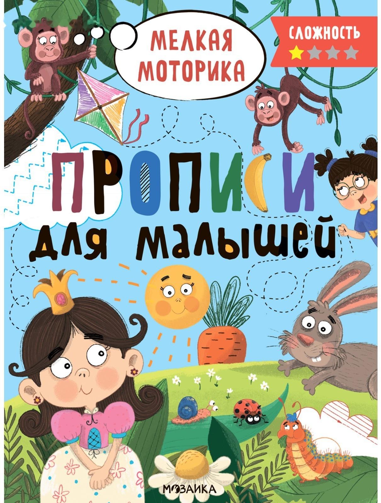 Прописи для малышей. Сложность 1