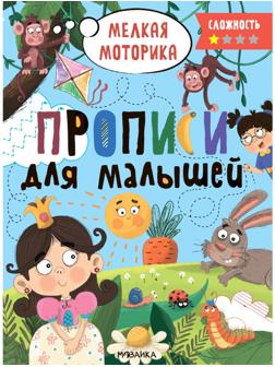 Прописи для малышей. Сложность 1