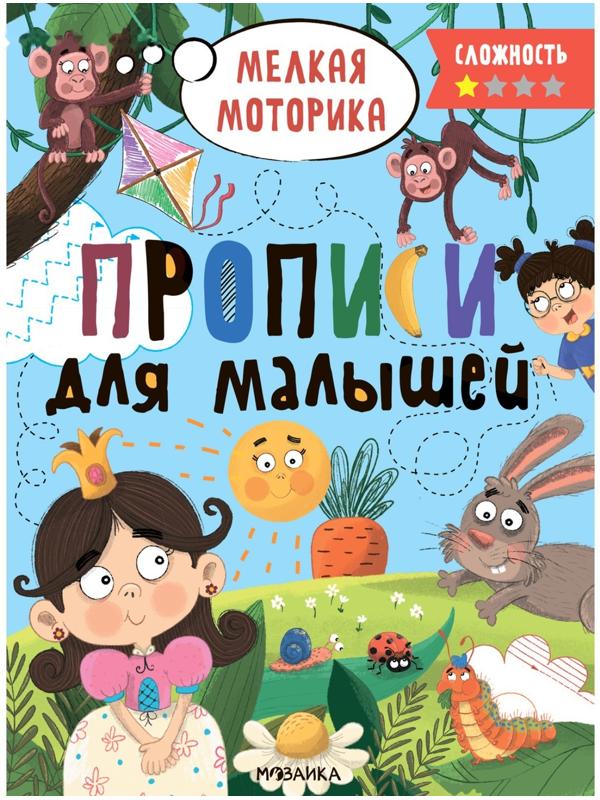 Прописи для малышей. Сложность 1