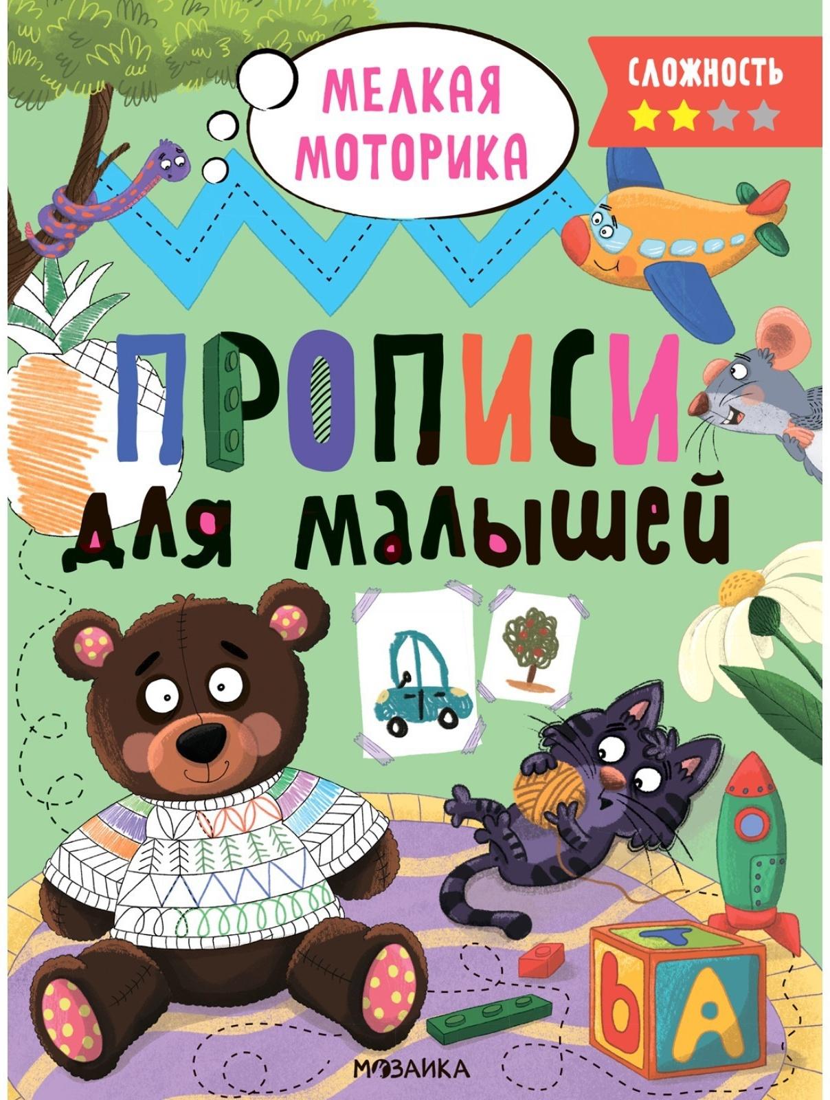 Прописи для малышей. Сложность 2