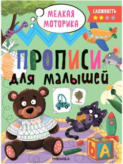 Прописи для малышей. Сложность 2