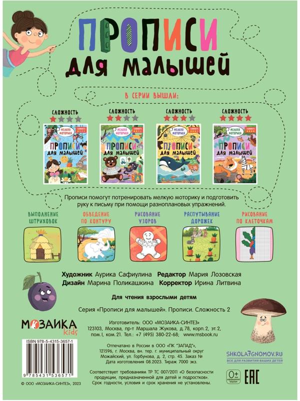 Прописи для малышей. Сложность 2