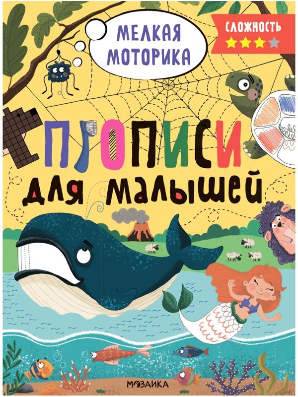 Прописи для малышей. Сложность 3