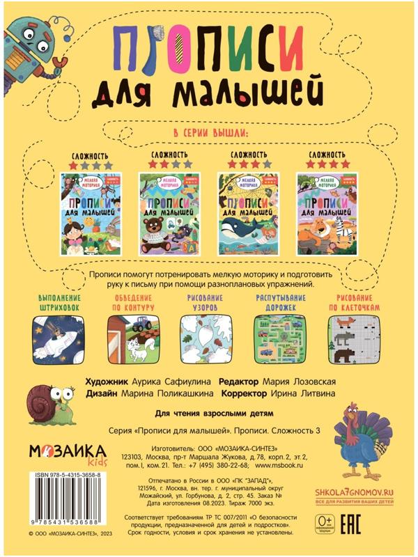 Прописи для малышей. Сложность 3