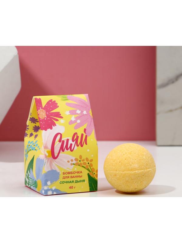 Бомбочка для ванны «Сияй!», 40 г, аромат сочная дыня, ЧИСТОЕ СЧАСТЬЕ