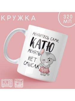 Кружка «Катя», 320 мл