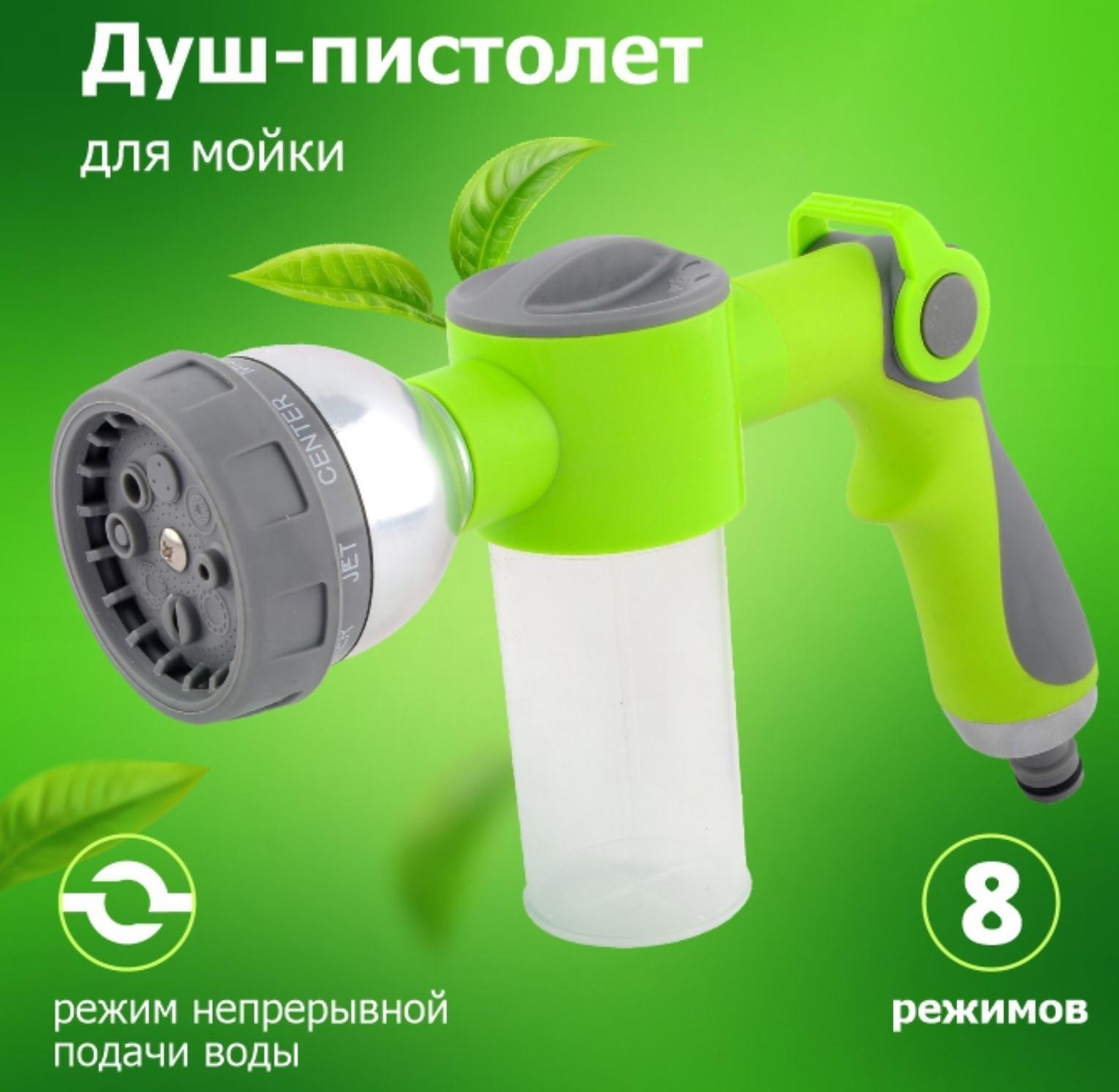 Пистолет для полива, 8 режимов, с колбой для мойки, под коннектор, пластик